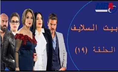 Episode 19 -  Bait EL Salaif Series / مسلسل بيت السلايف - الحلقة التاسعه عشر