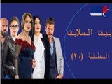 Episode 20 -  Bait EL Salaif Series / مسلسل بيت السلايف - الحلقه العشرون