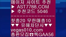 첫충 무한매충〰무사고 사설 주소 ㉦  ☎  AST7788.COM ▶ 추천코드 5046◀  카톡GAA56 ◀  총판 모집중 ☎☎ ㉦ 배구실시간 ㉦ 믈브경기 ㉦ 무료스포츠중계 ㉦ 배팅사이트〰첫충 무한매충