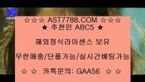 실시간 라이브배팅사이트✰ast7788.com 안전놀이터 추천인 abc5✰실시간 라이브배팅사이트