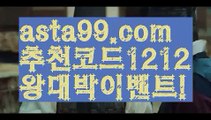 【검증사이트】⍡【 asta99.com】 ↕【추천코드1212】ᗕ꧁⍢⃝꧂bis벳【asta99.com 추천인1212】bis벳축구토토사이트꧁⍤⃝꧂해외토토사이트꧁⍤⃝꧂승인전화없는 토토사이트꧁⍤⃝꧂사다리 토토 사이트max토토사이트꧁⍤⃝꧂토토사이트꧁⍤⃝꧂검증토토다이소안전놀이터 검증사다리사이트메이저놀이터토토 검증 커뮤니티✅검증놀이터먹튀폴리스〄먹튀커뮤니티먹튀헌터먹튀보증업체먹튀뷰✅스포츠토토┉먹튀먹튀검증업체순위놀이터추천해외안전놀이터안전공원안전한 사설놀이터†안전한놀이