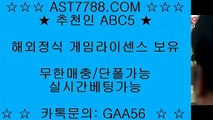 실시간 라이브배팅사이트▲[ast7788.com] 추천인[abc5] 실시간베팅사이트▲실시간 라이브배팅사이트