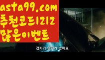 【메이저놀이터추천】⍡【 asta99.com】 ↕【추천코드1212】ᗕ꧁⍢⃝꧂해외스포츠토토┉【asta99.com 추천인1212】해외스포츠토토┉【메이저놀이터추천】⍡【 asta99.com】 ↕【추천코드1212】ᗕ꧁⍢⃝꧂