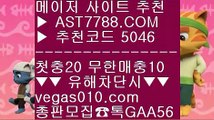 메이저사이트추천®배구경기 ㉧  ☎  AST7788.COM ▶ 추천코드 5046◀  카톡GAA56 ◀  총판 모집중 ☎☎ ㉧ 메이저사이트목록 ㉧ 스포츠토토분석와이즈토토 ㉧ 사설놀이터추천 ㉧ 안전사설주소®메이저사이트추천