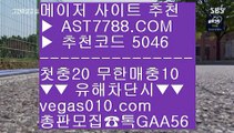 첫충 무한매충 ワ 안전검증완료 사이트  ㎝  ☎  AST7788.COM ▶ 추천코드 5046◀  카톡GAA56 ◀  총판 모집중 ☎☎ ㎝ 사다리분석 ㎝ 스포츠토토당첨금 ㎝ 스마트폰토토 ㎝ 삼성기아 ワ 첫충 무한매충