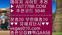 메이저사이트추천 リ 해외배팅사이트 ⅝  ☎  AST7788.COM ▶ 추천코드 5046◀  카톡GAA56 ◀  총판 모집중 ☎☎ ⅝ 메이저 배팅사이트 ⅝ 벳365 ⅝ 먹튀없는 곳 ⅝ 사설토토검증 リ 메이저사이트추천