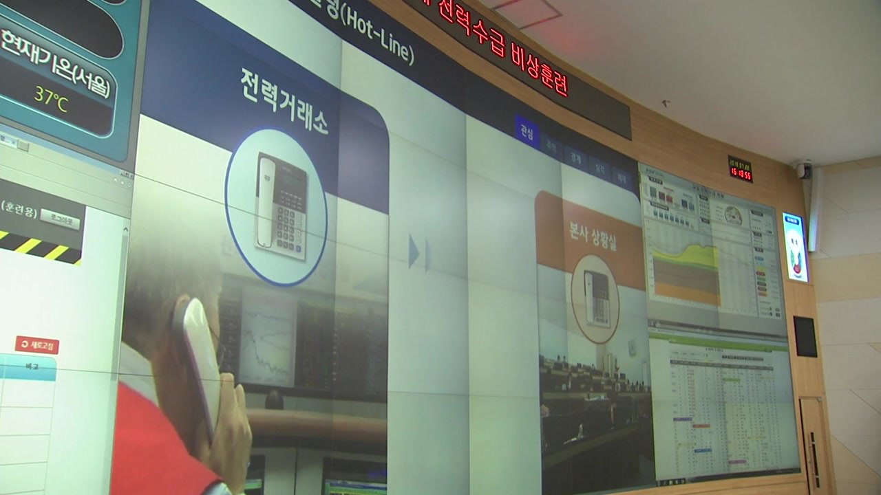 한국전력, 여름철 전력 수급 비상 훈련 / YTN