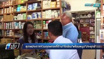 “สุเทพ” ประกาศร่วมทุกพรรคที่ต้าน “ทักษิณ” พร้อมหนุน “ประยุทธ์”  - เข้มข่าวค่ำ