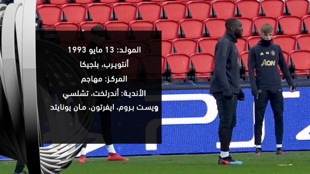 كرة قدم: الدوري الممتاز: روميلو لوكاكو - بطاقة لاعب