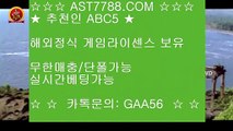 사설사이트 주소▓   실시간 토토사이트 ast7788.com 추천인 abc5▓   사설사이트 주소