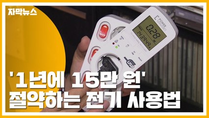 [자막뉴스] '1년에 15만 원' 절약하는 전기 사용법 / YTN
