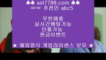 무한단폴 토토◈안전해외놀이터[ast7788.com] 추천인[abc5]◈무한단폴 토토