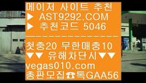 메이저사이트 χ  ☎  AST9292.COM ▶ 추천코드 5046◀  카톡GAA56 ◀  총판 모집중 ☎☎ χ 사설toto χ 매이저사이트 χ 실시간스포츠중계 χ 실시간축구중계온라인배팅사이트 ⅔  ☎  AST9292.COM ▶ 추천코드 5046◀  카톡GAA56 ◀  총판 모집중 ☎☎ ⅔ 슈어맨검증 ⅔ 안전사설 ⅔ 인터넷바둑이 ⅔ 안전한사설놀이터추천안전사설 ㉥  ☎  AST9292.COM ▶ 추천코드 5046◀  카톡GAA56 ◀  총판 모집중 ☎☎ ㉥