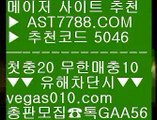 해외정식사이트 ホ 토토검증완료 @,.@  ☎  AST7788.COM ▶ 추천코드 5046◀  카톡GAA56 ◀  총판 모집중 ☎☎ @,.@ MLB무료중계사이트 @,.@ 안전검증사이트추천 @,.@ 스포츠토토 @,.@ NPB중계해외 ホ 해외정식사이트