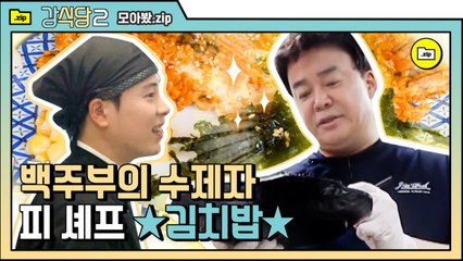[#모아봤zip] (침샘주의) ★김치밥이 피오씁니다 ★ 뽀시래기 피셰프 피오 멘붕의 김치밥 | #강식당2 |#Diggle