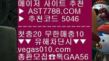 세리에a중계 ユ 사설사이트 주소 ㉻  ☎  AST7788.COM ▶ 추천코드 5046◀  카톡GAA56 ◀  총판 모집중 ☎☎ ㉻ 사설 안전사이트 ㉻ 베가스벳 ㉻ 사다리사이트추천 ㉻ 믈브라이브배팅 ユ 세리에a중계