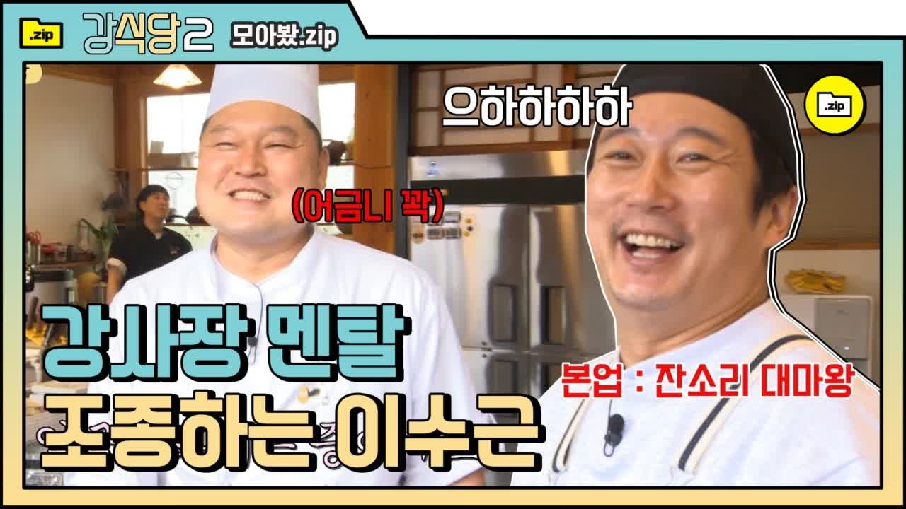 [#모아봤zip] 강식당 치트키 이수근 90번재 업무 강사장 멘탈 케어ㅋㅋㅋㅋ강호동 5분 야자타임 | #강식당2 |#Diggle