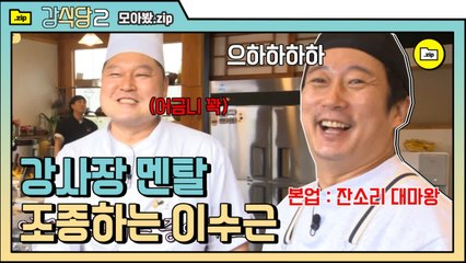 [#모아봤zip] 강식당 치트키 이수근 90번재 업무 강사장 멘탈 케어ㅋㅋㅋㅋ강호동 5분 야자타임 | #강식당2 |#Diggle