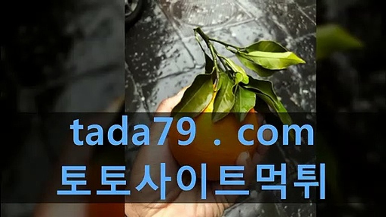 ㈖ 홀짝사이트≪⌒⌒⌒≫ Tada79、CoM ≪⌒⌒⌒≫파워볼배팅사이트 온라인토토사이트