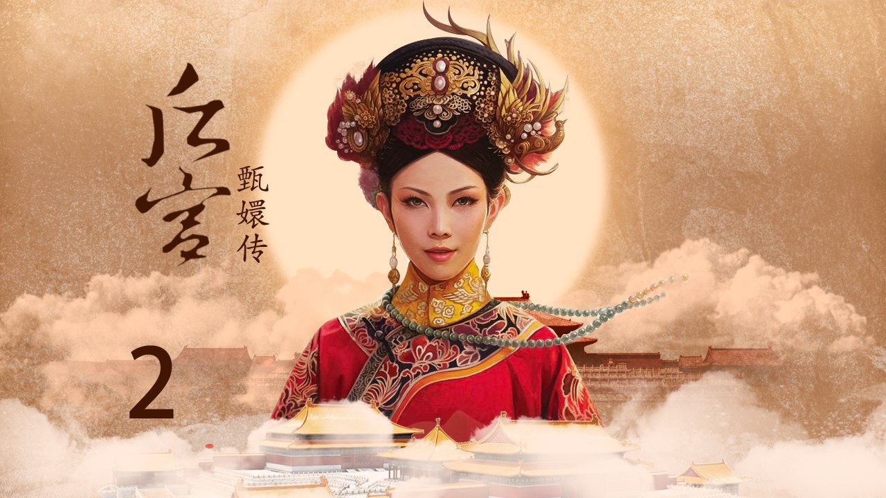 甄嬛传 02 | Empresses in the Palace 02 高清