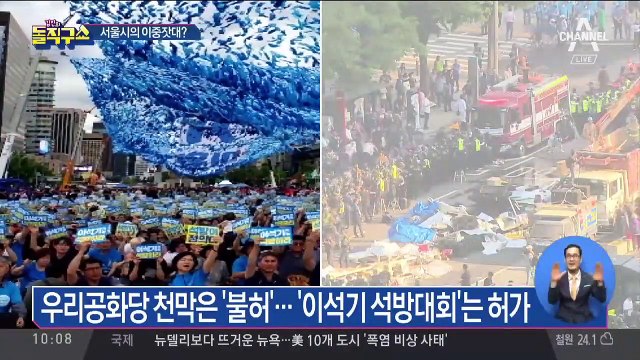 우리공화당 천막 ‘불허’…‘이석기 석방대회’는 허가