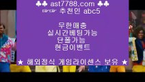 해외안전검증사이트◀검증완료 ast7788.com 가입코드 abc5◀해외안전검증사이트