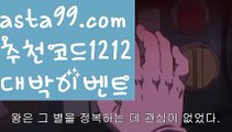 【배팅방법】⍡【 asta99.com】 ↕【추천코드1212】ᗕ꧁⍢⃝꧂토토사이트꧁⍤⃝꧂【asta99.com 추천인1212】토토사이트꧁⍤⃝꧂【배팅방법】⍡【 asta99.com】 ↕【추천코드1212】ᗕ꧁⍢⃝꧂