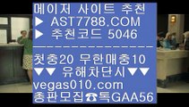 먹튀검증확인먹튀없는 곳 ㈕  ☎  AST7788.COM ▶ 추천코드 5046◀  카톡GAA56 ◀  총판 모집중 ☎☎ ㈕ 스포츠배팅 ㈕ 해외토토배팅사이트 ㈕ 벳365우회주소 ㈕ 무한단폴먹튀검증확인