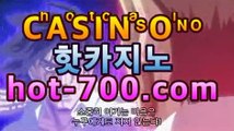 【온라인카지노】【hot-700.com】 핫카지노 | 마이다스카지노 | 오리엔탈카지노 | 88카지노 |마이크로카지노 | XO카지노바카라사이트추천【hot-700.com★☆★】【온라인카지노】【hot-700.com】 핫카지노 | 마이다스카지노 | 오리엔탈카지노 | 88카지노 |마이크로카지노 | XO카지노