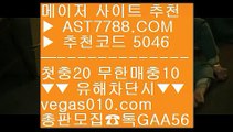 LG두산 九 라이브사이트 ㉻  ☎  AST7788.COM ▶ 추천코드 5046◀  카톡GAA56 ◀  총판 모집중 ☎☎ ㉻ NPB라이브볼 ㉻ NBA중계어시스트티비 ㉻ 먹튀없는곳 ㉻ 토토주소 九 LG두산