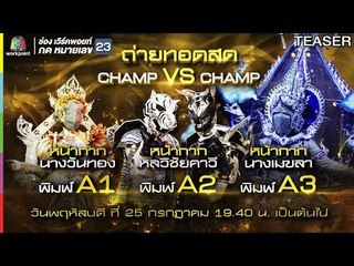THE MASK วรรณคดีไทย | 25 ก.ค. 62 TEASER