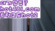 【실시간】【카지노추천】바카라잘하는법 ( ↗【hot481.com  추천코드hot2 】↗) -실시간카지노사이트 블랙잭카지노  카지노사이트 모바일바카라 카지노추천 온라인카지노사이트 【실시간】【카지노추천】