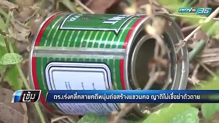 ตร.เร่งคลี่คลายคดีหนุ่มก่อสร้างแขวนคอ ญาติไม่เชื่อฆ่าตัวตาย - เข้มข่าวค่ำ