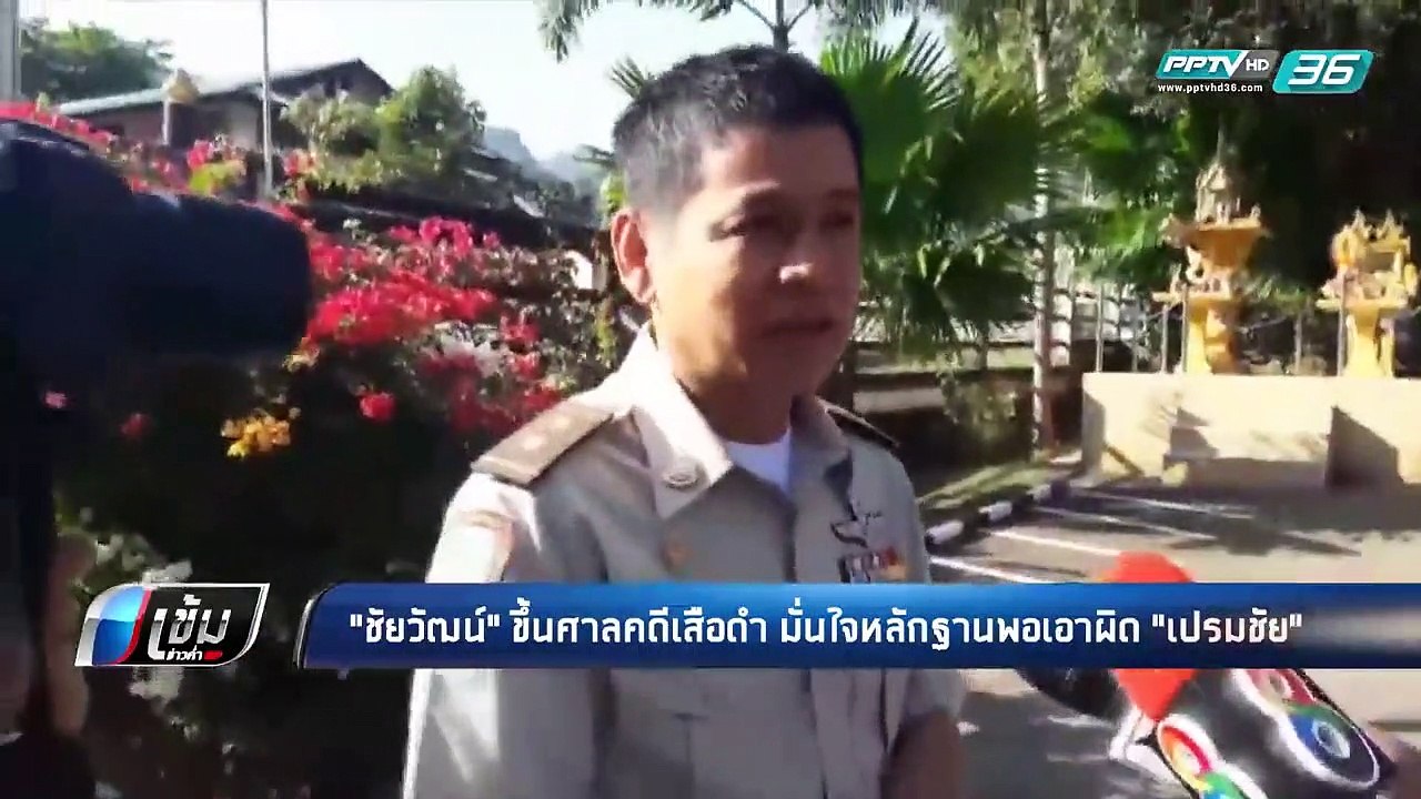"ชัยวัฒน์" ขึ้นศาลคดีเสือดำ มั่นใจเอาผิด "เปรมชัย" ได้ - เข้มข่าวค่ำ