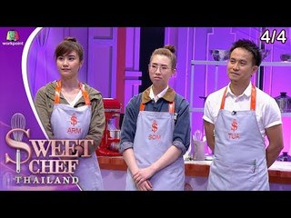 Sweet Chef Thailand | EP.07 Battle ทีมป๋อมแป๋ม | 21 ก.ค. 62 [4/4]