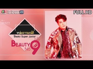 BEAUTY NO.9 | EP.11 Makeup เรียกความรักกับ ชินดง Super Junior | 21 ก.ค. 62  Full HD