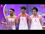 Sweet Chef Thailand | EP.07 Battle ทีมป๋อมแป๋ม | 21 ก.ค. 62 [2/4]