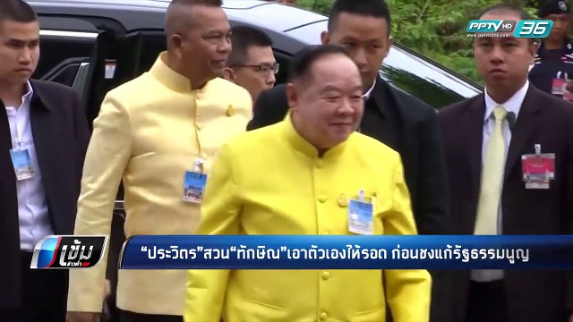 ประวิตร สวน “ทักษิณ” เอาตัวเองให้รอด ก่อนชงแก้รัฐธรรมนูญ - เข้มข่าวค่ำ