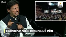 અમેરિકામાં ઇમરાનના ભાષણમાં બલૂચિસ્તાનની આઝાદીના નારા લાગ્યા