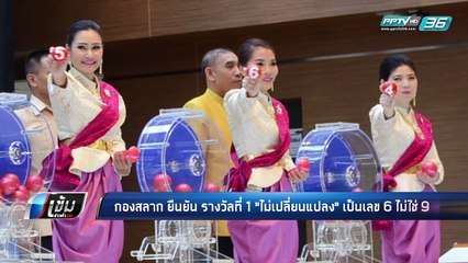 กองสลากฯ ยืนยัน รางวัลที่ 1 ไม่เปลี่ยนแปลง เป็นเลข 6 ไม่ใช่ 9 - เข้มข่าวค่ำ