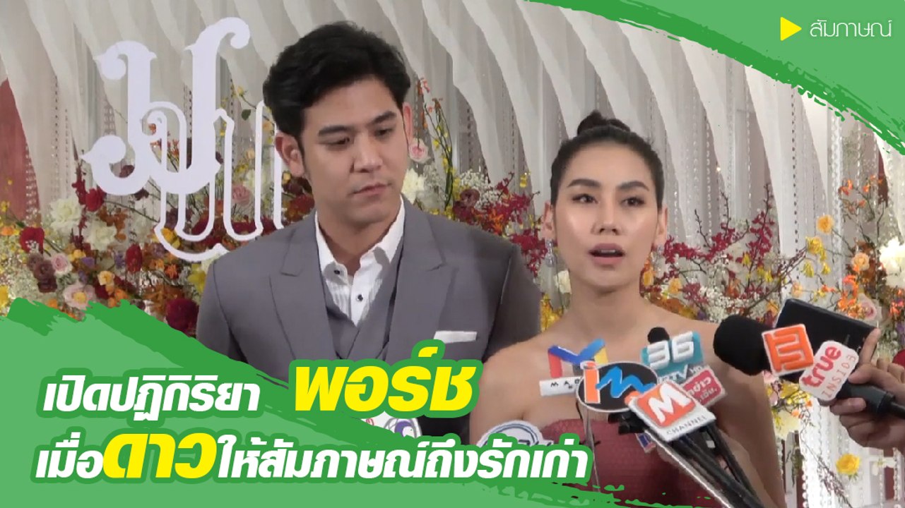 เปิดปฏิกิริยา พอร์ช เมื่อ ดาว ให้สัมภาษณ์ถึงรักเก่า