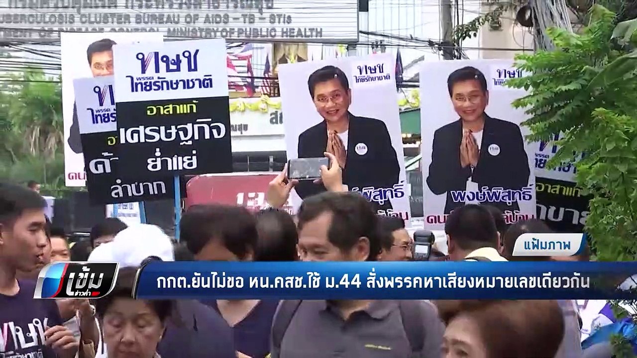 กกต.ยันไม่ขอ หน.คสช.ใช้ ม.44 สั่งพรรคหาเสียงหมายเลขเดียวกัน - เข้มข่าวค่ำ