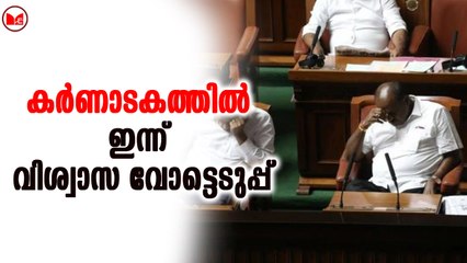 കർണാടകത്തിൽ ഇന്ന് വിശ്വാസ വോട്ടെടുപ്പ്