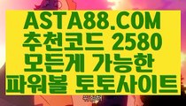 【게임실배팅】【파워볼 네임드 예측 】인터넷파워볼검증✅【   ASTA88.COM  추천코드 2580  】✅온라인파워볼사이트【파워볼 네임드 예측 】【게임실배팅】