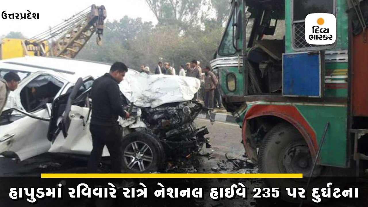 હાપુડમાં પિકઅપ અને ટ્રકની ટક્કરમાં 9 લોકોના મોત...