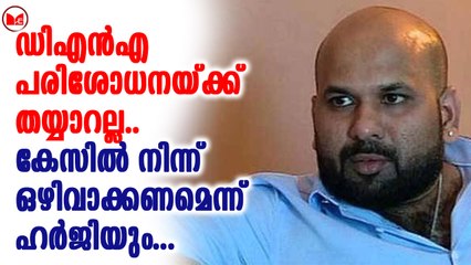 ഡിഎൻഎ പരിശോധനയ്ക്ക് തയ്യാറല്ല..കേസിൽ നിന്ന് ഒഴിവാക്കണമെന്ന് ഹർജിയും...