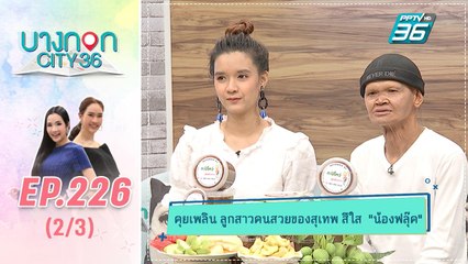 บางกอก City เลขที่ 36 | "สุเทพ สีใส" เผยชีวิตครอบครัวพร้อมลูกสาวสุดที่รัก | 22 ก.ค. 62 (2/3)