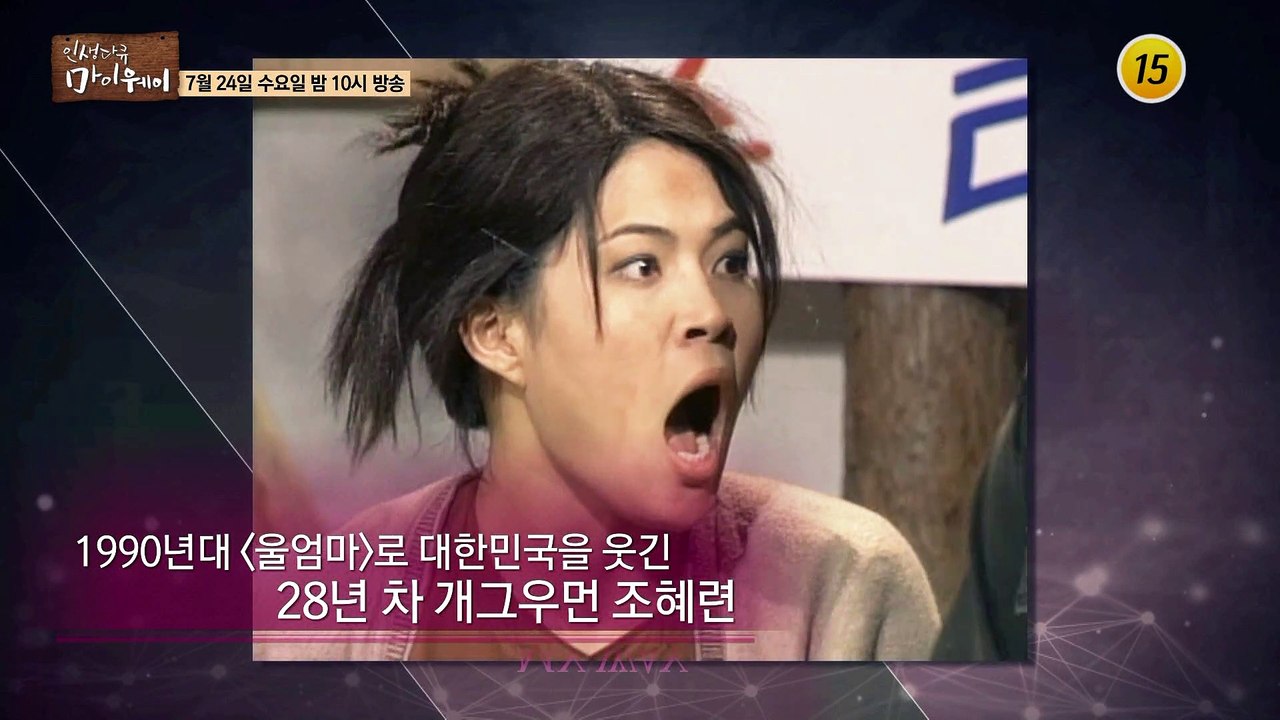 인생 제2막을 시작하는 개그우먼 조혜련의 마이웨이_인생다큐 마이웨이 156회 예고