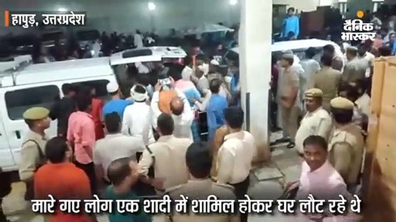 हापुड़ में पिकअप और कैंटर की भिड़ंत में 9 लोगों...