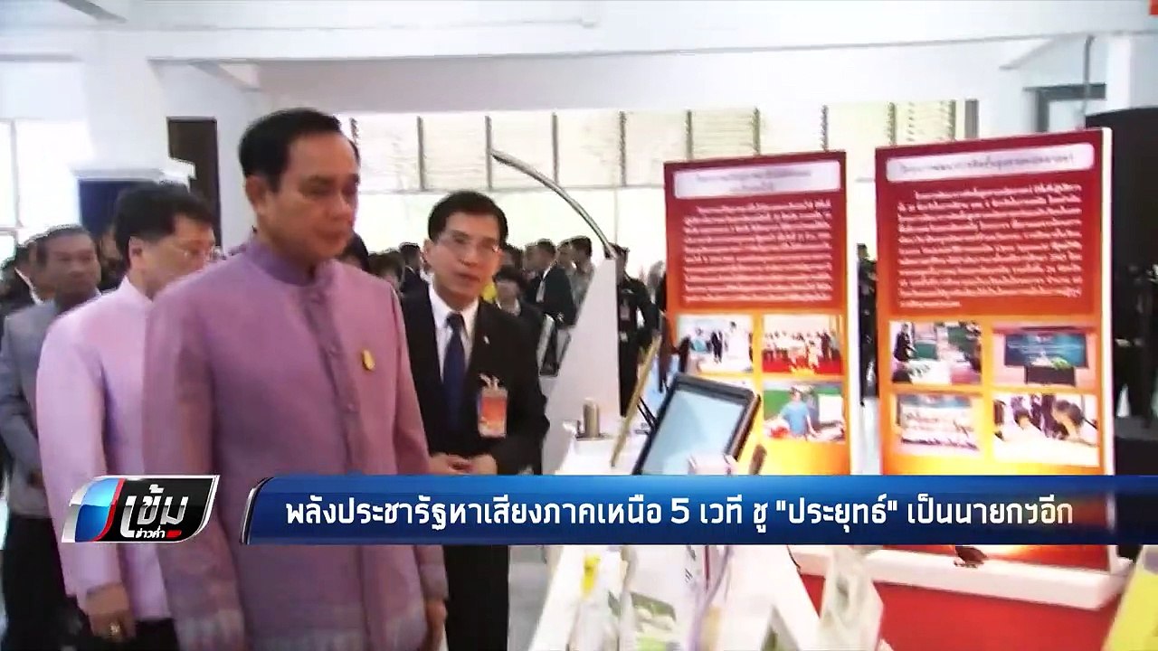 "พลังประชารัฐ" ลุยหาเสียงภาคเหนือ ชู "ประยุทธ์" นั่งนายกฯ อีก - เข้มข่าวค่ำ